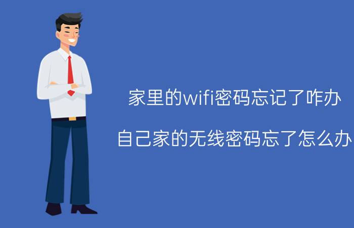 家里的wifi密码忘记了咋办 自己家的无线密码忘了怎么办？